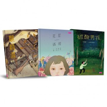 張曼娟文學繪本系列(共三本)：星星碼頭、麒麟湯、碳酸男孩